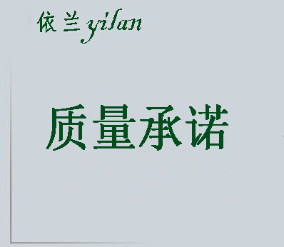 質(zhì)量承諾