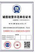 北京依蘭誠信經(jīng)營(yíng)示范單位證書